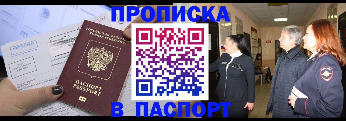 купить прописку в Елизово