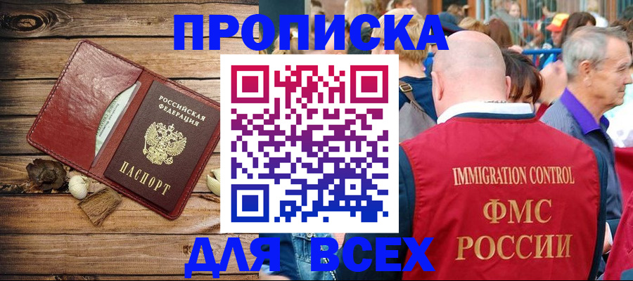 прописка штамп в Елизово